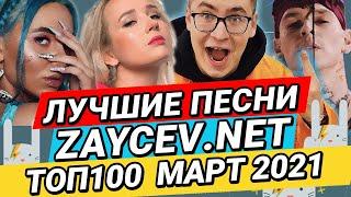 ЛУЧШИЕ ХИТЫ ЗАЙЦЕВ.НЕТ ZAYCEV.NET - ТОП100 МАРТ 2021 12+