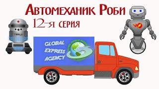 Автомеханик Роби и Тесла отправляют запчасти автосервисам по всему миру. Робо Почта. Учим континенты