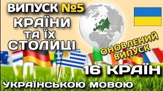 Випуск №5. ВІКТОРИНА вгадай країну Європи та її столицю #країни #столиці #вікторина Країни - столиці