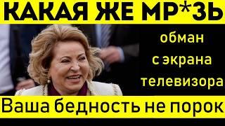 МАТВИЕНКО ЗАСТАЛИ ВРАСПЛОХ! КТО ОТВЕТИТ ЗА БАРДАК В СТРАНЕ!