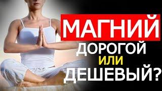 Дорогой или Дешевый Магний? Стоит ли переплачивать? (Удивительно)