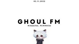 ЛУЧШИЕ МЭШАПЫ и РЕМИКСЫ | Ghoul FM