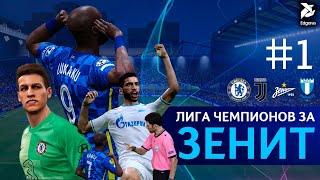 ЕЩЁ ОДНА ЛИГА ЧЕМПИОНОВ | PES 2021 Лига Чемпионов за Зенит - #1