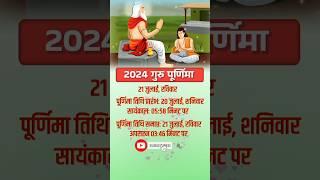 2024 गुरु पूर्णिमा | Guru Purnima 2024 Date Time #shorts #youtubeshorts #yt #dharmagyan #gurupurnima