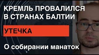 Кремль провалился в странах Балтии. Документы показали, кто на самом собрал манатки