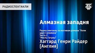 Генри Хаггард. Алмазная западня. Радиоспектакль по роману “Копи царя Соломона”. Часть 2