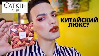 CATKIN  КИТАЙСКАЯ КОСМЕТИКА ИЗ ПОДРУЖКИ! КИТАЙСКИЙ ЛЮКС?