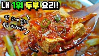 2가지만 잊지 말고 넣으세요!  이걸 만든 내 자신이 대견스러운 기가막힌 맛! [두부두루치기]