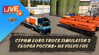 СТРИМ ETS 2  - СБОРКА РОССИЯ+ НА VOLVO FH5 | ETS 2 1.53.3.11s | руль Moza R5 + TSW