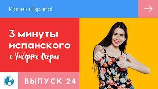 Как улучшить свой испанский язык?  |  3 минуты испанского языка | Испанский язык |  Лайфхаки