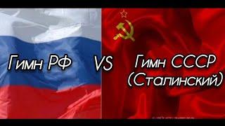 Гимн РФ VS Гимн СССР (Сталинский)!!! Если вы за СССР, то поставьте Лайк и Подпишись)))