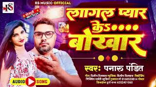 लागल प्यार के बुखार IPanaru Pandit I New Bhojpuri Song I 2024 I Lagal Pyar ke Bukhar I Love Song