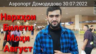 Нархҳои билети моҳи Август / Аэропорт Домодедово / 30:07:2022