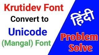 Hindi Font Problem || Kruti dev convert to Unicode (Mangal) | #krutidevtounicode || हिंदी में