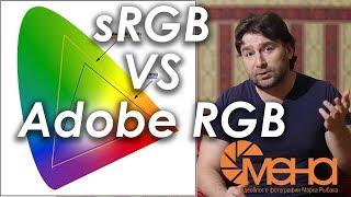 sRGB VS Adobe RGB (в чем разница)