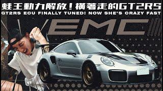 蛙王動力解放！橫著走的GT2RS！｜GT2RS ECU FINALLY TUNED! NOW SHE’S CRAZY FAST!!!《EMC Vlog Vol.113》