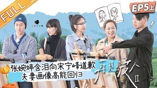 《再见爱人2》第5期-上：张婉婷含泪向宋宁峰道歉！易立竞犀利提问 直戳人性“阴暗面”！See You Again S2 EP5-1丨HunanTV