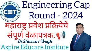 महाराष्ट्र Engineering Cap Round प्रवेश प्रक्रियेचे संपूर्ण वेळापत्रक..