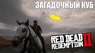 RDR 2 - Загадочный куб в Мексике | Для чего он нужен?!