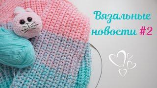 Вязальные новости#2 Вяжу кроп кардиган, ремонт Prym maxi, зефирный котик #вязание #мкповязанию