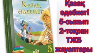 Қазақ әдебиеті 5-сынып 2-тоқсан ТЖБ жауаптары#тжб#тжбжауаптары#тжб6сынып#қазақтили