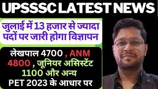 UPSSSC latest news today | UPSSSC New Vacancy 2024 | जुलाई में जारी होगा 13 हजार पदों पर विज्ञापन