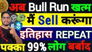 Crypto महा झटका -अब Bull Run खत्म|मैं Sell करूंगा -इतिहास REPEAT|पक्का 99% लोग बर्बाद Top Coin Zero