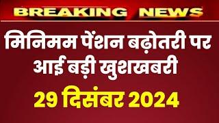 Eps 95 pension latest news today | eps pension latest news | epfo pension latest news| pension