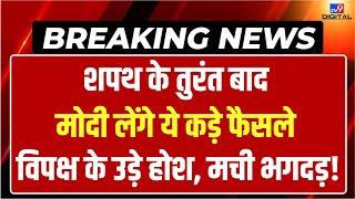 PM Modi To Take Big Decision LIVE: शपथ के ठीक बाद मोदी लेंगे ये कड़े फैसले, 'INDIA' के उड़े होश!