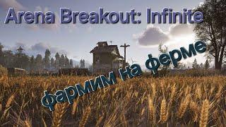 Arena Breakout Infinite арена брейкаут инфинити  нуб