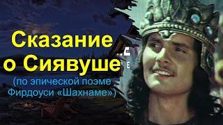 «Сказание о Сиявуше» — Таджикфильм 1976 года