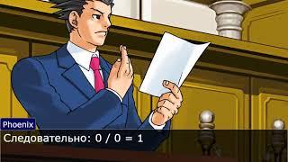 Деление на ноль | Ace Attorney