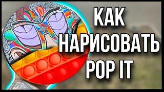 КАК НАРИСОВАТЬ POP IT I Ответы на ваши вопросы