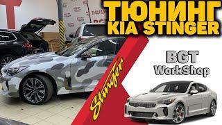 ТЮНИНГ Kia Stinger (дополнительная мультимедиа в авто) МОСКВА