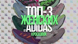 Adidas лучшие женские кроссовки! | Топ-3 женские пары от Adidas