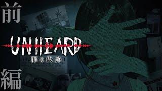 【UNHEARD-罪の代弁-】声から探せ。事件の全貌を――　前編【明日野まい】