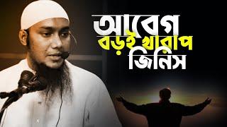 আবেগ বড়ই খারাপ জিনিস ভাই | abu taha mohammad adnan, abu toha adnan new waz, emotional bayan bangla