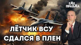  Лётчик ВСУ сдался в плен. Лавров против предложение Трампа. Диверсии в Российском тылу.