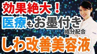 効果絶大！医療もお墨付き成分配合しわ改善美容液