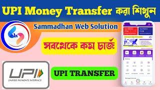 Sammadhan Web Solution থেকে UPI Money Transfer করা শিখুন || UPI Money Transfer From Sammadhan Web |