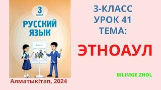 Русский язык 3 класс урок 41 Тема: Этноаул Орыс тілі 3 сынып 41 сабақ