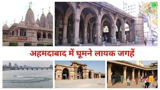 Best Places to visit in Ahmedabad | Gujarat Tourist Place #gyantechnolgy