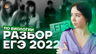 Что было на реальном ЕГЭ по биологии? | Биология ЕГЭ 2022 | Умскул