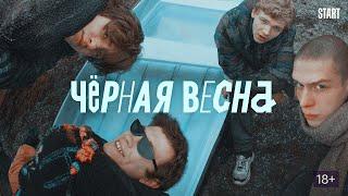 Саундтрек к сериалу «Чёрная весна»