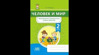 Человек и мир. 2 класс. Формирование универсальных учебных действий