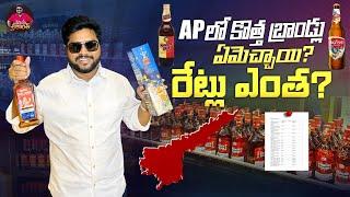 APలో కొత్త బ్రాండ్లు ఏమెచ్చాయి?..రేట్లు ఎంత?| AP New Liquor Brands and Prices | AP New Liquor Policy