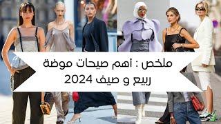 أهم صيحات موضة ربيع و صيف ٢٠٢٤ تعرفواعليها | spring summer trends 2024 |SS2024