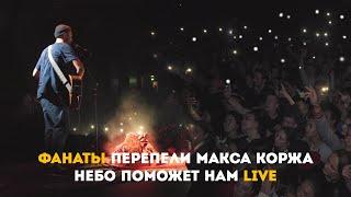 Фанаты перепели Макса Коржа - Небо поможет нам (LIVE) в Астане