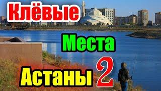 КЛЁВЫЕ МЕСТА АСТАНЫ 2!!! Рыбалка в Астане. #рыбалка #астана #река