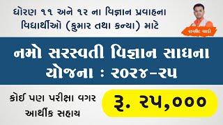 નમો સરસ્વતી વિજ્ઞાન સાધના યોજના 2024 | ધો. 11 અને 12 ના વિદ્યાર્થીઓ માટે | Namo Saraswati Yojana